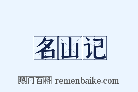 名山记是什么意思的图片